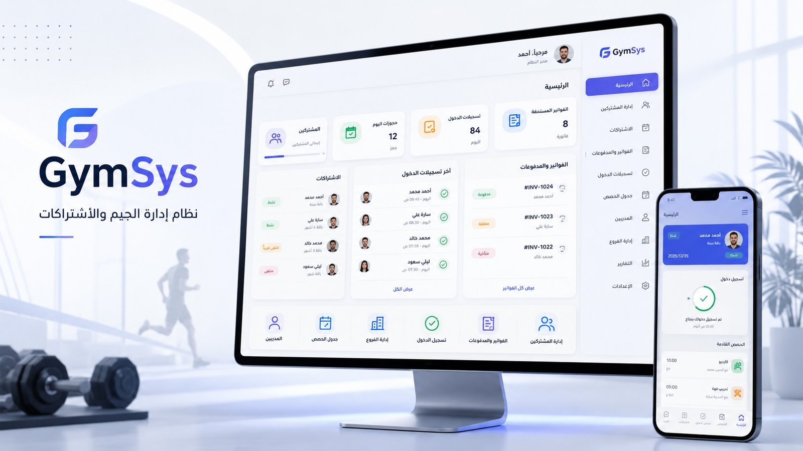 GymSys — نظام إدارة الجيم والاشتراكات