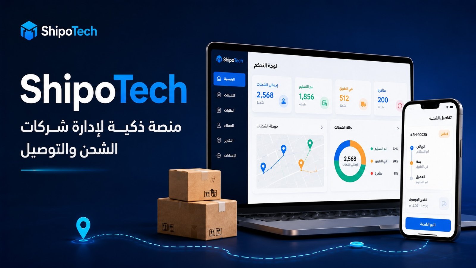 ShipoTech | نظام إدارة شركات الشحن والتوصيل